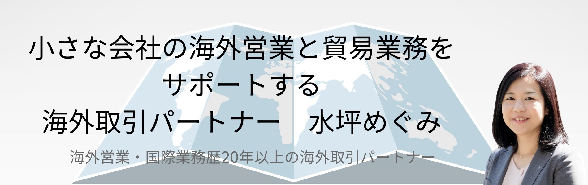 小さな会社の海外取引パートナー　水坪めぐみ