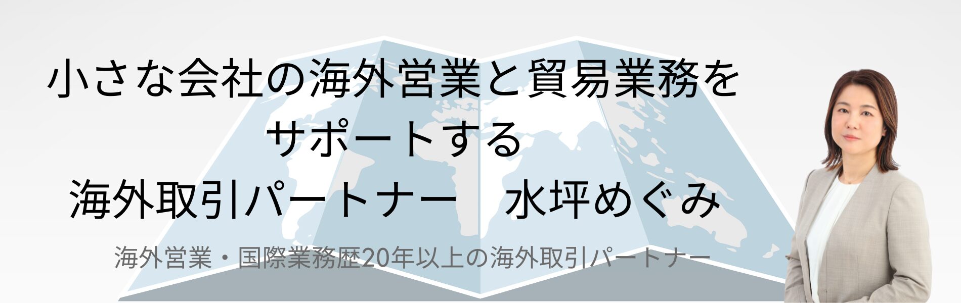 小さな会社の海外取引パートナー　水坪めぐみ