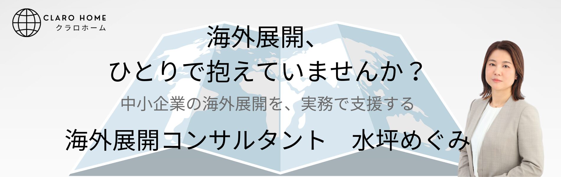 中小企業向け海外展開コンサルタント／水坪めぐみ