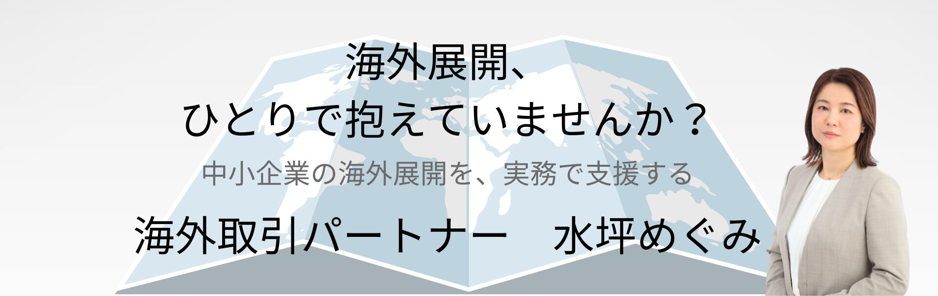 中小企業向け海外展開支援パートナー／水坪めぐみ