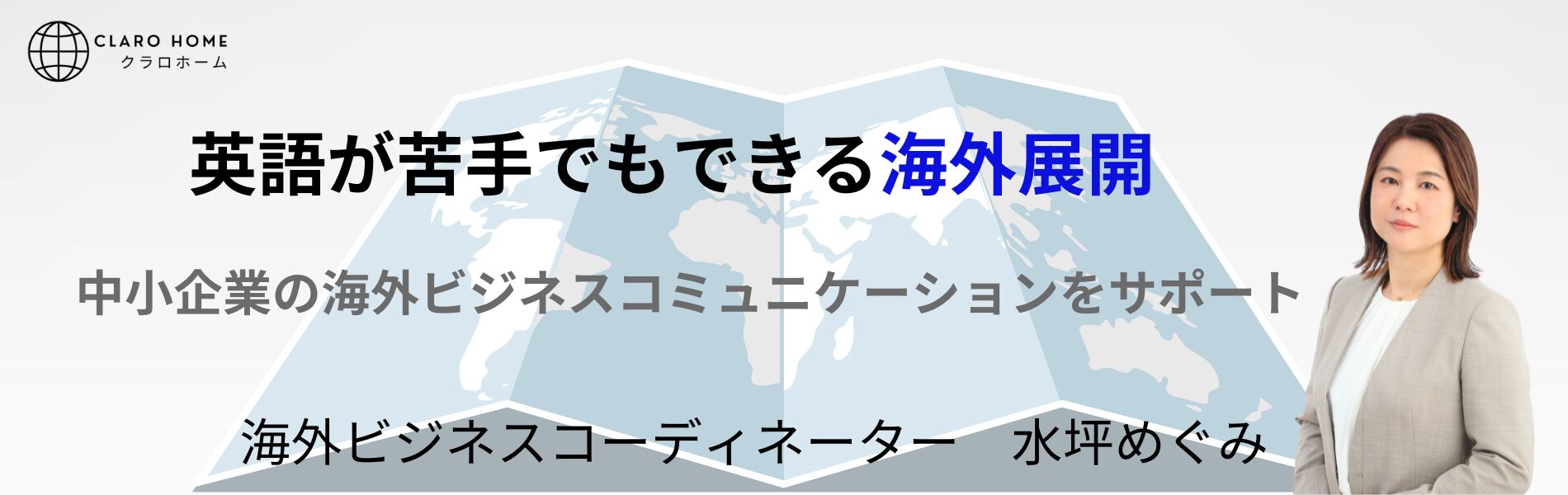 海外展開コンサルタント　水坪めぐみ｜神奈川発・全世界オンライン対応 | 中小企業の海外展開を実務でサポート