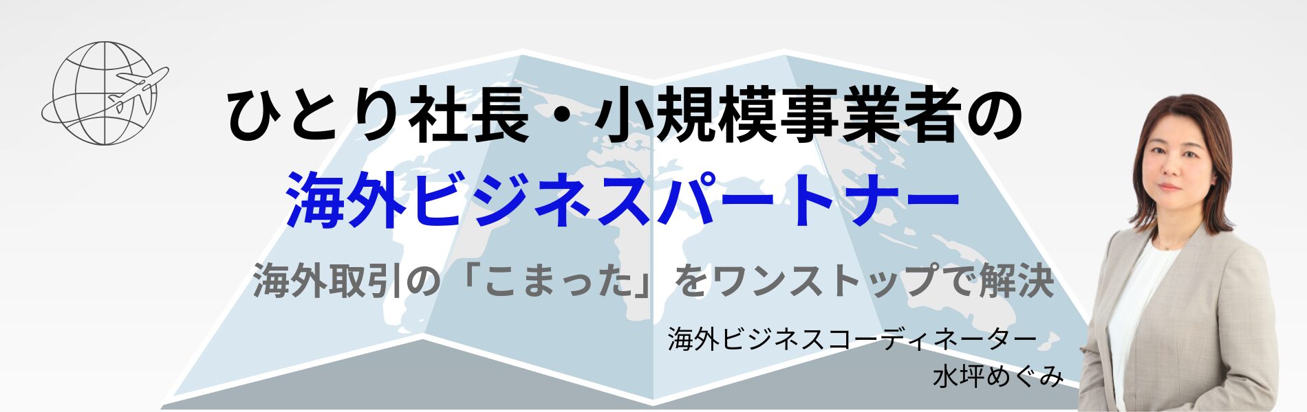 海外展開コンサルタント　水坪めぐみ｜神奈川発・全世界オンライン対応 | 中小企業の海外展開を実務でサポート